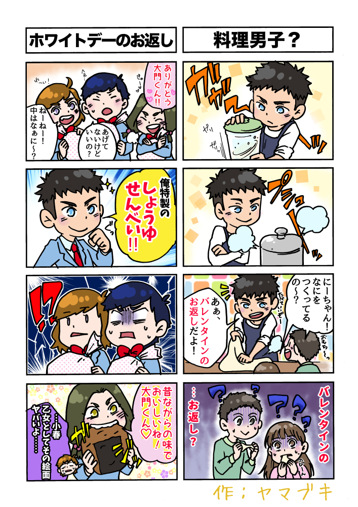 4コマ(ホワイトデーのお返し,料理男子？)